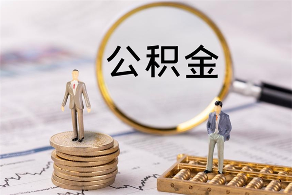 改则缺钱怎么把公积金提取出来（没钱怎么取公积金）