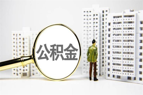 改则公积金提取出来有什么影响吗（公积金提取后有影响吗）