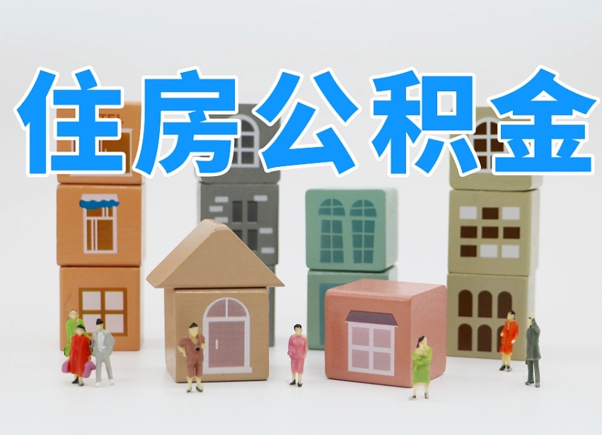 改则住房公积金离职封存后怎么提取（离职了公积金封存怎么提取）