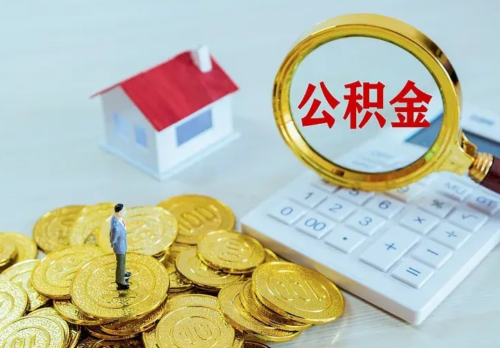 改则公积金一次取多少（公积金一次最多取多少钱）