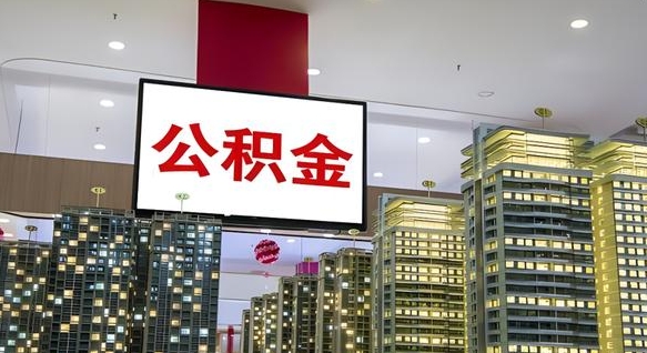 改则公积金提取出来有什么影响吗（公积金提取出来会不会对自己有影响）