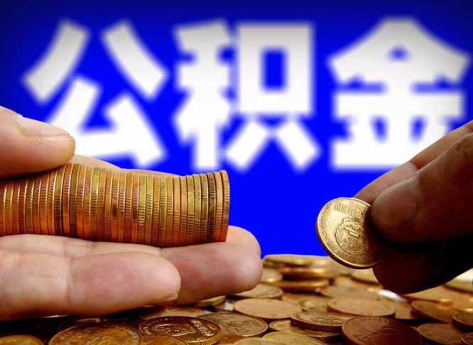 改则公积金一次取多少（公积金一次最多取多少钱）